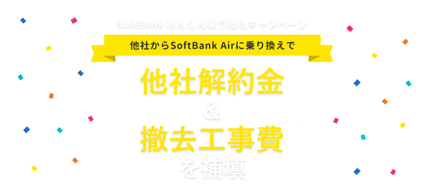他社からSoftbankAirに乗り換えで他社解約金・撤去工事費最大10万円キャッシュバック